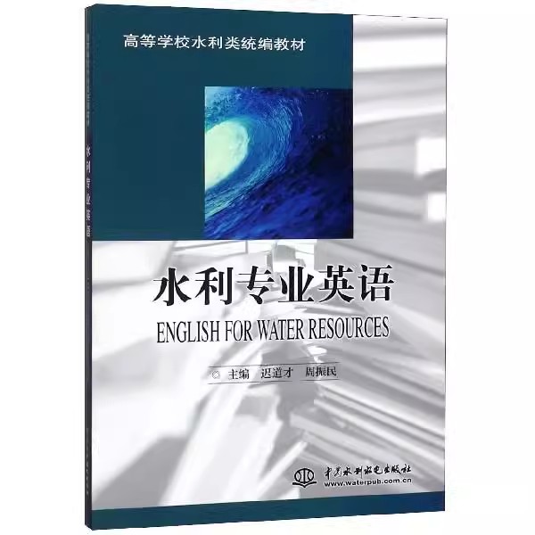 正版水利专业英语 中国水利水电出版社 高等学校水利类统编教材书籍
