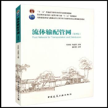 正版流体输配管网第四版 付祥钊 中国建筑工业出 流体输配管网功能与构成 管流水力特性与枝状管网水力分析 泵与风机的理论基础