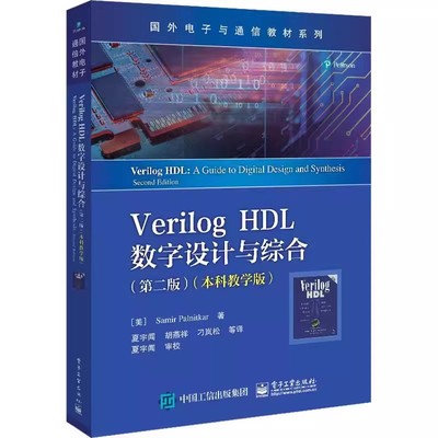 正版Verilog HDL数字设计与综合 第二版 本科教学版 萨米尔帕尔尼卡 著 电子工业出版社 工业技术书籍