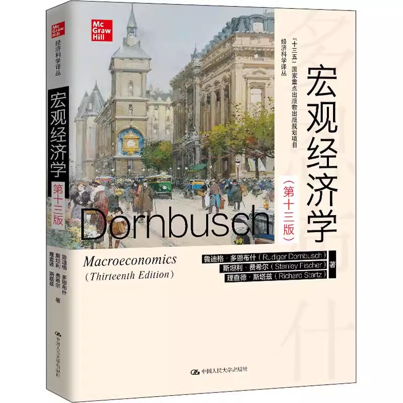 正版宏观经济学 第十三版 斯坦利费希尔 中国人民大学出版社 经济科学译丛 经济学综合考研教材书籍