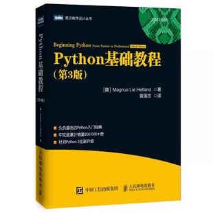 正版Python基础教程第3版 人民邮电 Python编程从入门到实践 head first python学习手册 Python教程第三版计算机教材教程书籍