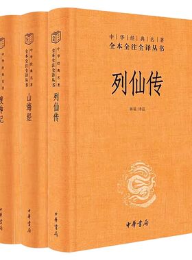 正版全3册 列仙传 搜神记 山海经 中华书局出版社 神仙传记先河文学 中国古代神话故事传说 中华经典名著全本全译全注丛书