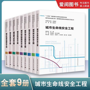 城市安全出版 社 工程 中国建筑工业出版 城市基础设施生命线安全工程丛书 全9册 正版