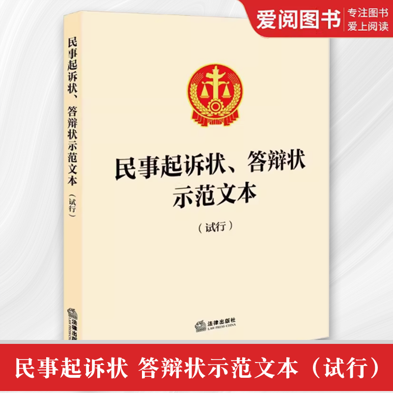 正版民事起诉状 答辩状示范文本 法律出版社 常见民事纠纷 规范全面诉讼指引 教程书籍