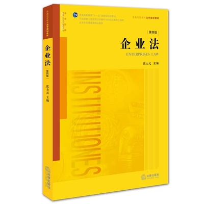 正版企业法 第四版 张士元 法律出版社 企业法教材 法学黄皮教材 现代企业法律制度 法学基础教材 公制度概述 公债券 本科考研教材