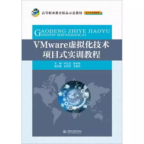 正版VMware虚拟化技术项目式实训教程 中国水利水电出版社 高等职业教育精品示范教材书籍