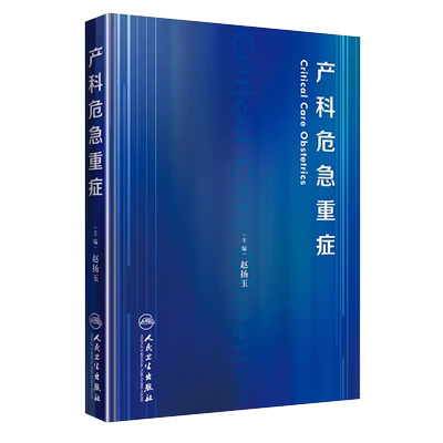 正版人民卫生产科危急重症