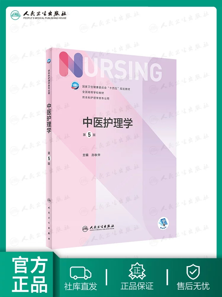 正版中医护理学第五5版人卫