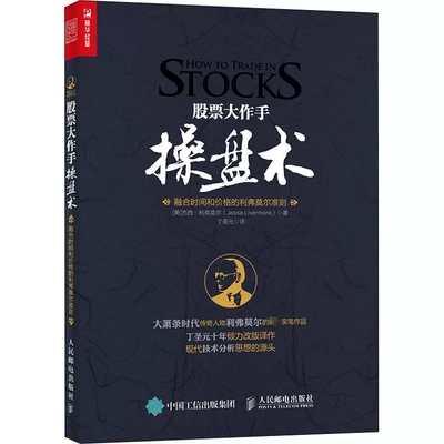 正版股票大作手 操盘术 人民邮电出版社 原版股票作手回忆录 证券分析技术大全 操盘手炒股的智慧 彼得林奇推荐股票教材教程书籍