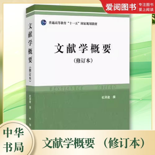正版文献学概要 修订本 中华书局出版社 杜泽逊著 中国古典文献学教材教程书籍