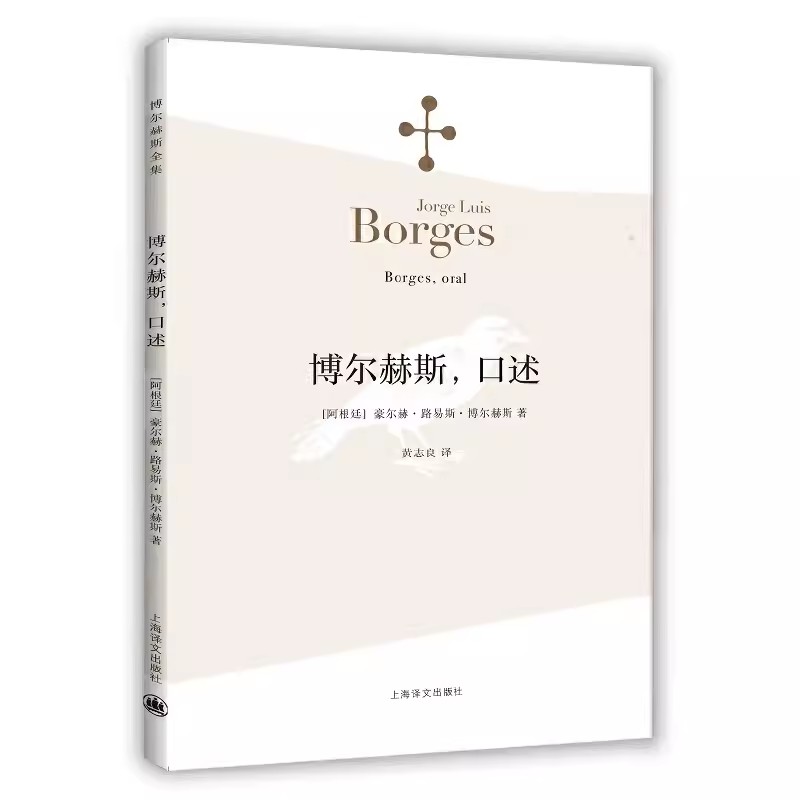 正版博尔赫斯口述 豪尔赫 路易斯 博尔赫斯 上海译文出版社 阿根廷现代短篇小说集 代表作恶棍列传 外国小说文学书籍