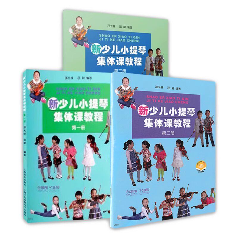 正版全3册 新少儿小提琴集体课教程123册 上海音乐出版社 初学者入门启蒙练习曲乐谱自学零基础指法技巧视频初级教学教材书籍