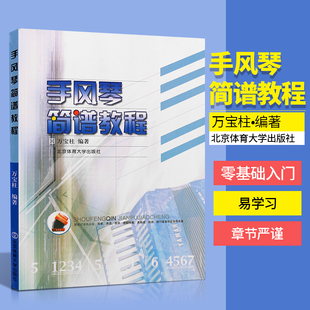 简谱手风琴自学教程材 正版 手风琴简谱教程 手风琴成人初学入门基础练习曲教材教程书 零基础书籍手风琴简谱歌曲书 北京体育大学