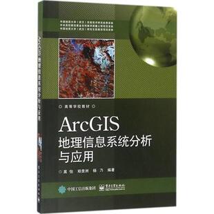 正版ArcGIS地理信息系统分析与应用 晁怡 郑贵洲 杨乃 ArcGIS10.3软件教程 地理信息系统软件ArcGIS建模 GIS数据处理操作应用书籍