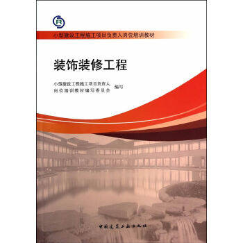 正版 装饰装修工程 小型建设工程施工项目负责人岗位培训教材编写委员会 中国建筑工业出版社 书籍