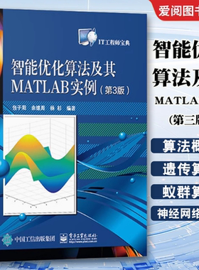 正版智能优化算法及其MATLAB实例 第三版  包子阳 电子工业出版社 神经网络算法来源原理算法流程教材教程书籍