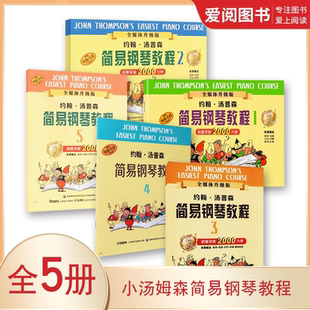 小汤姆森简易钢琴教程 社 小汤 上海音乐出版 约翰汤普森儿童钢琴初步教程教材入门音乐书 全5册 正版