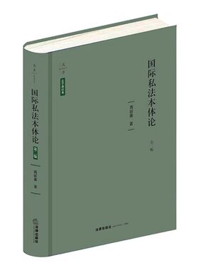 正版国际私法本体论 第二版 法律出版社 国际私法产生的前奏 教程书籍