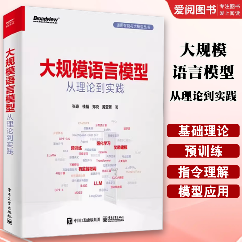 正版大规模语言模型 从理论到实践 张奇 电子工业出版社 扩展应用评估方法 大语言模型数据构建 教程教材书籍