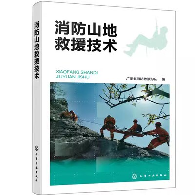 正版消防山地救援技术 化学工业出版社 消防山地救援队伍建设消防山地救援搜救技术 山岳救援专业队员参考书籍