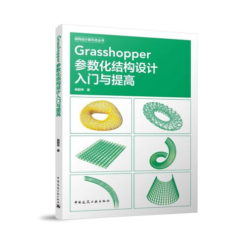 正版Grasshopper参数化结构设计入门与提高 杨韶伟 中国建筑工业出版社 网架结构参数化设计 教程教材书籍
