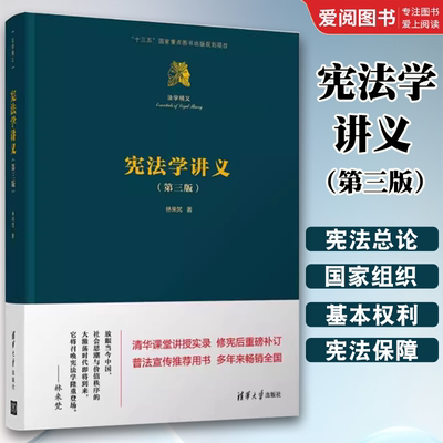 正版宪法学讲义 第三3版 林来梵 清华大学出版社 全书基于规范宪法学的独特方法 对宪法学的内容进行了体系化的阐述 专业书籍