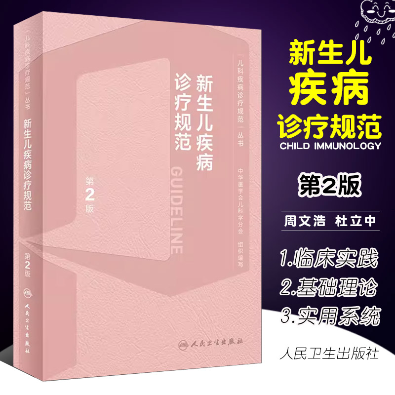 正版新生儿疾病诊疗规范 第2版 人民卫生出版社 周文浩 中华医学会儿科学分会编写新生儿监护常见问题营养有关的疾病诊治书籍 书籍/杂志/报纸 儿科学 原图主图