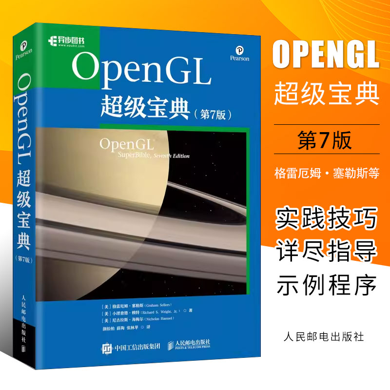 正版OpenGL超级宝典 第7版 人民邮电出版社 格雷厄姆·塞勒斯等 程序设计教材教程书籍 书籍/杂志/报纸 程序设计（新） 原图主图