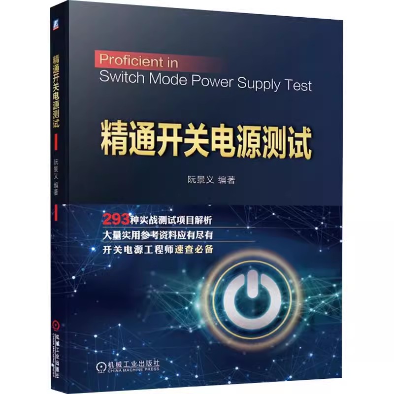 正版精通开关电源测试 阮景义 编 机械工业出版 电子电工技术基础知识技法图书 专业教程书籍