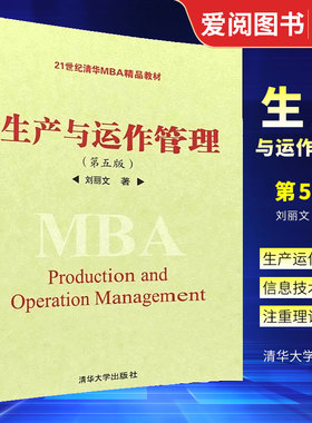 正版生产与运作管理 第五版 刘丽文 清华大学出版社 21世纪清华NBA生产运营管理企业培训书