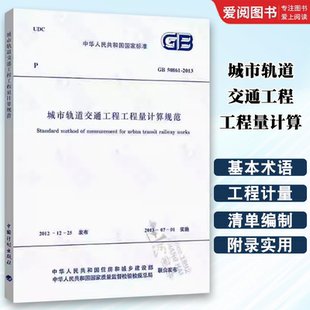 中国计划出版 2013城市轨道交通工程工程量计算规范 社 GB50861 正版