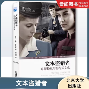 正版文本盗猎者 电视粉丝与参与式文化 亨利詹金斯 北京大学出版社 社会科学 教材书籍