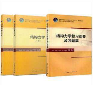 正版3本套教材 结构力学上册+下册 结构力学复习纲要及习题集 吕恒林主编 中国建筑工业出版社 学习结构力学课程的辅导用书