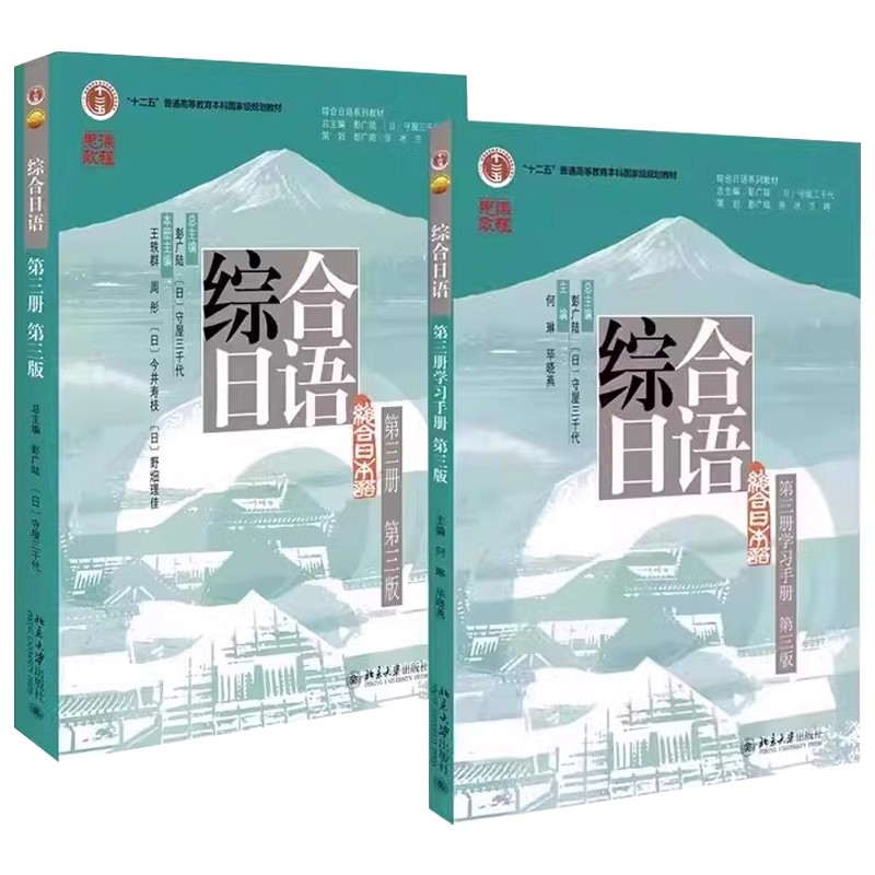 正版全2册 综合日语 第三册 综合日语学习手册 第三版 北京大学社 大学日语专业基础教材教程学习手册 综合日语系列教材教程书