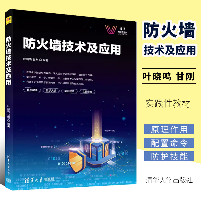 正版防火墙技术及应用 叶晓鸣 甘刚 清华大学出版社 网络编程技术网络设备