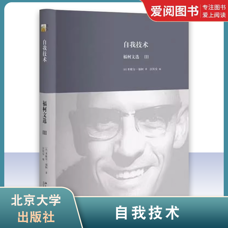 正版自我技术 福柯文选Ⅲ 米歇尔福柯著 北京大学出版社 西方哲学读本外国哲学 教程教材书籍