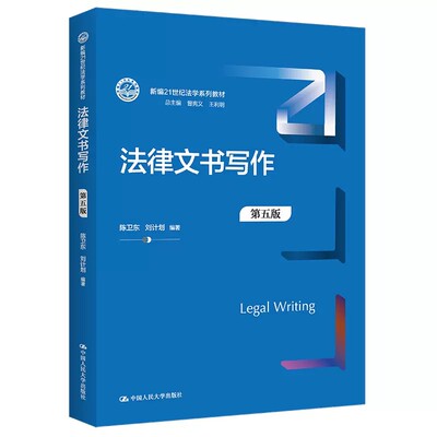 正版法律文书写作 第五版 中国人民大学 公证法律文书法律文书写作指南 法律文书写作教程教科书大学本科考研教材人大蓝皮法学教材