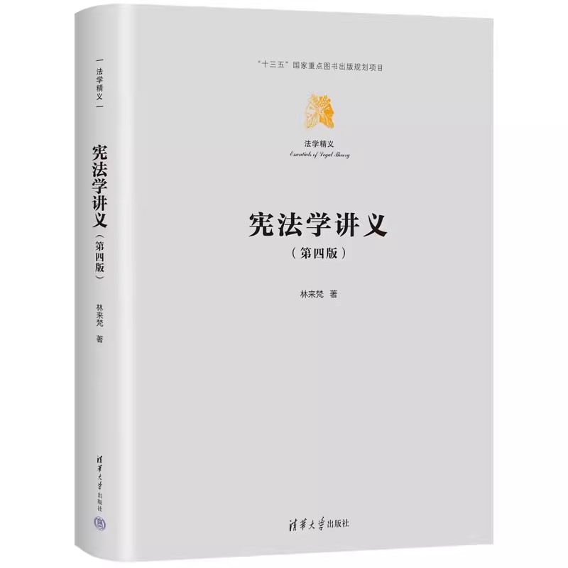 正版宪法学讲义第四版林来梵清华大学出版社大学本科宪法学十三五国家重点课程课堂实录规范宪法学教材书籍