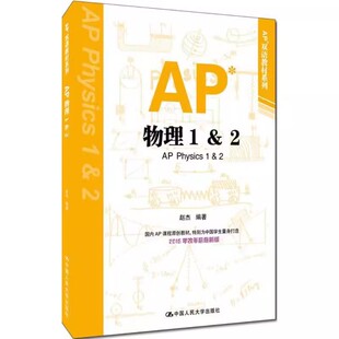 正版AP物理1&2 赵杰编 中国人民大学出版社 教材书籍