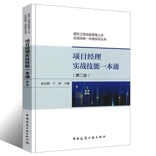 正版项目经理实战技能一本通 第二版 赵志刚 建筑工业出 建筑工程高级管理人员实战技能一本通系列丛书 建筑行业技术管理人员书籍