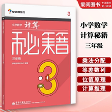 正版学而思小学数学专题系列 计算秘籍 三年级 电子工业出版社 加补和基准数 教程书籍