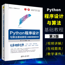 正版Python程序设计与算法基础教程 第3版 项目实训 题库 微课视频版 江红 余青松 清华大学出版社