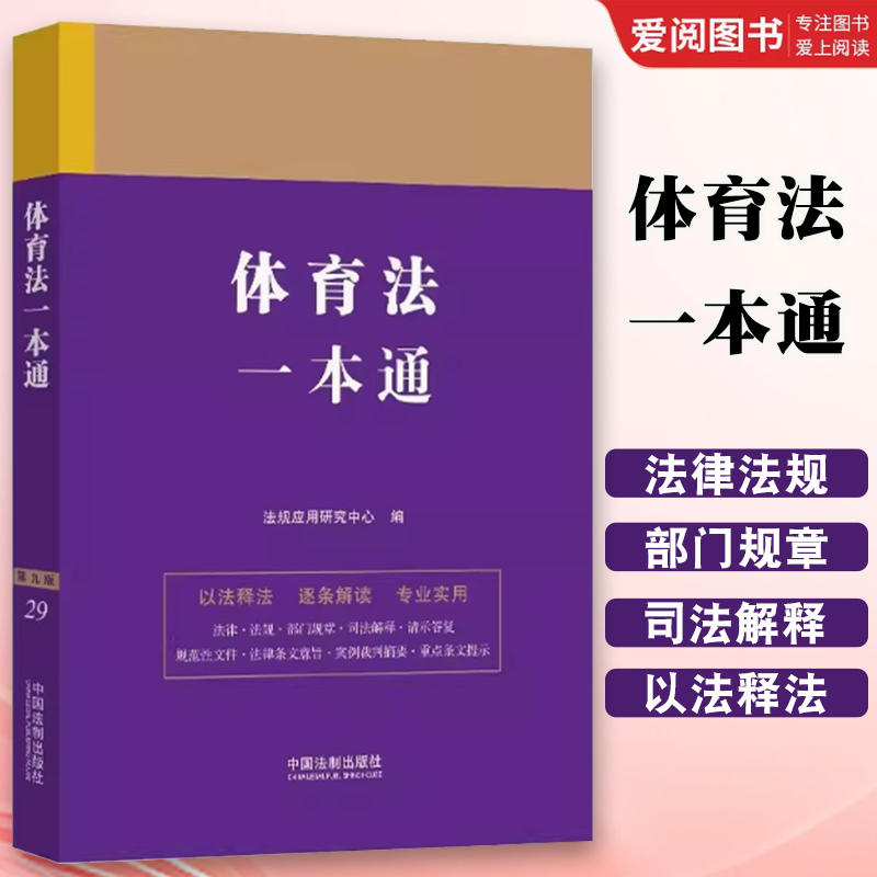 正版体育法一本通 中国法制出版社 现行有效的法律 行政法规 部门规章 相关案例 解决有关法律问题参考教材书籍