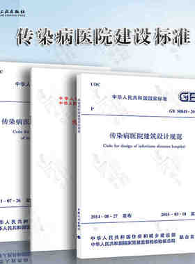正版共3本 GB50849-2014 传染病医院建筑设计规范+GB50686-2011 传染病医院建筑施工及验收规范+建标173-2016 传染病医院建设标准
