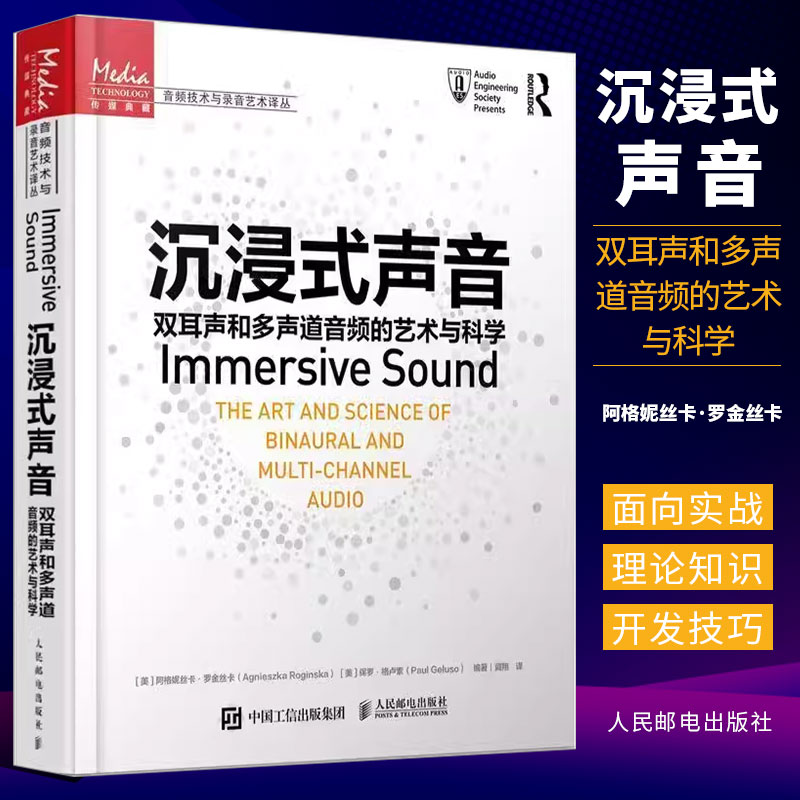 正版沉浸式声音 人民邮电出版社 双耳声和多声道音频的艺术与科学 声音频技术艺术双多声道环绕声三维声音设计声学基础空间音频书