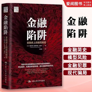 骗局解密 中国人民大学出版 分析挖掘人性弱点和机制设计缺陷 金融陷阱 教材书籍 金融大案 金融史上 再现历史上 正版 社