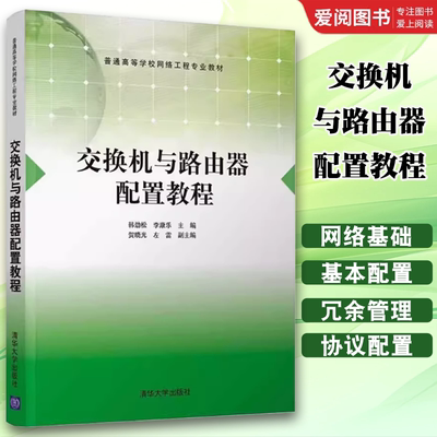 正版交换机与路由器配置教程 韩劲松 清华大学出版社 交换式局域网 链路及设备的冗余管理教材书籍