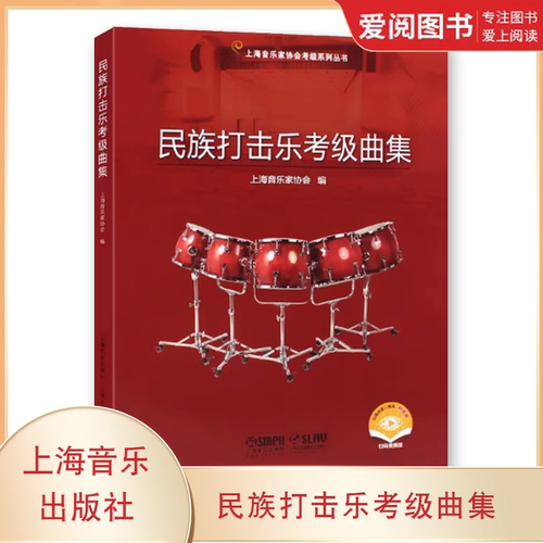 正版民族打击乐考级曲集 上海音乐出版社 上海音乐家协会考级系列丛书 民族打击乐考级基础练习曲教材教程曲谱曲集书