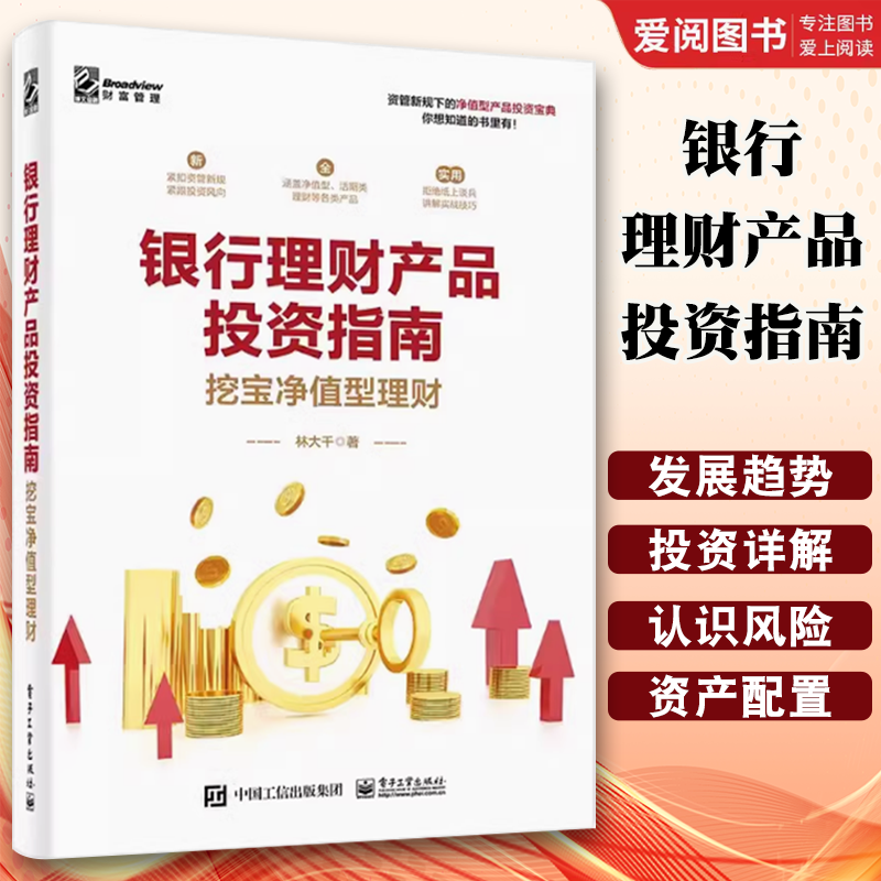 正版银行理财产品投资指南 挖宝净值型理财 林大千 电子工业出版社 资产配置净值型理财产品的购买技巧注意事项 投资理财书籍