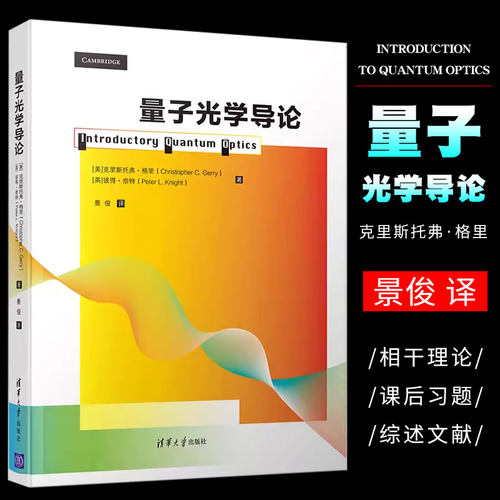 量子光学导论清华大学出版社